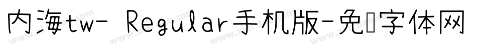内海tw- Regular手机版字体转换